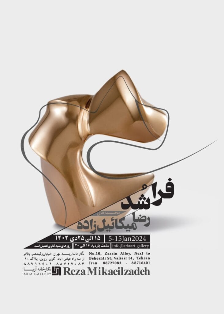 نمایشگاه مجسمه های رضا میکائیلزاده (فر اشُد)