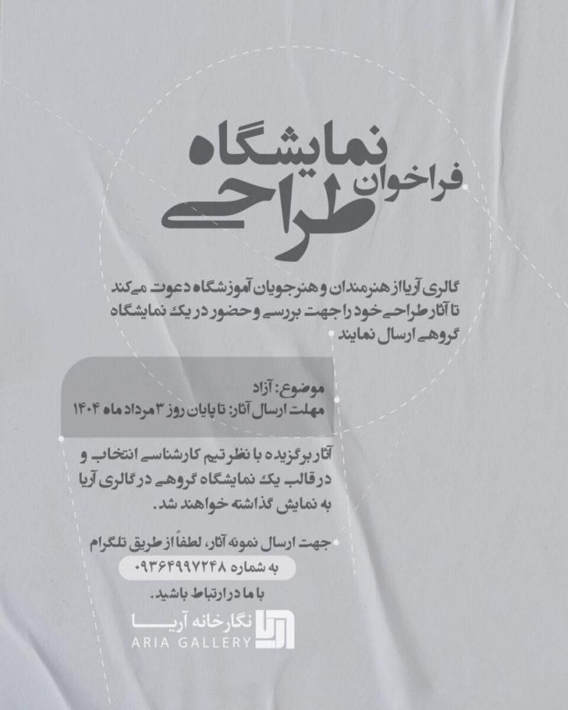 فراخوان نمایشگاه طراحی